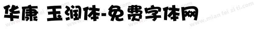 华康 玉润体字体转换